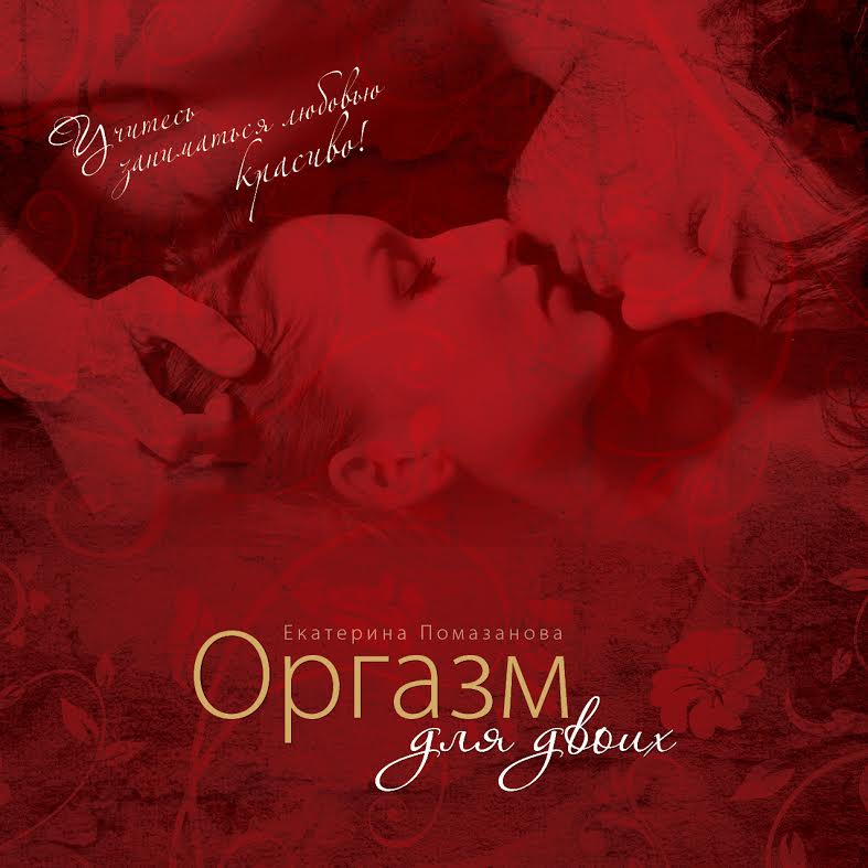 Оргазм для двоих - Помазанова (2014)_0.jpg